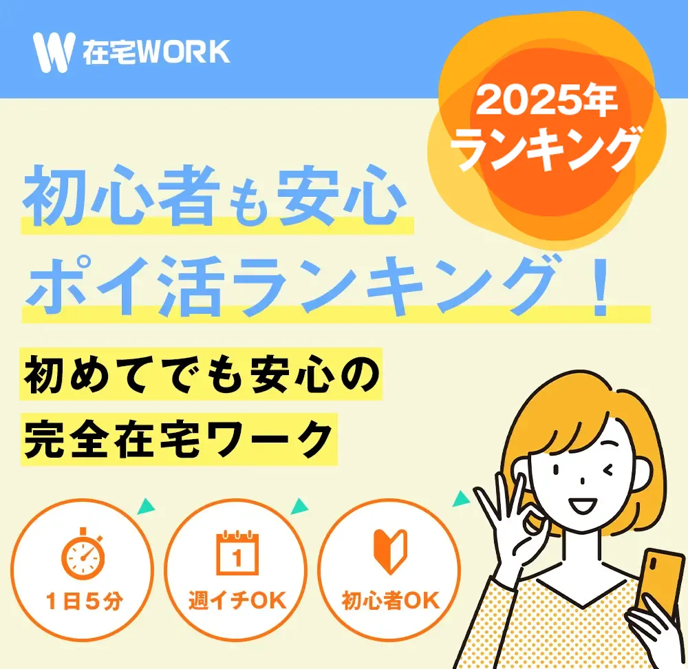 初心者も安心のポイ活ランキング